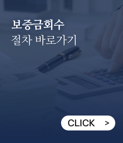 보증금회수