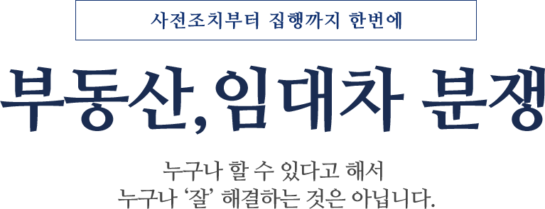 부동산전문변호사상담