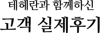 테헤란과 함께하신 고객 실제후기